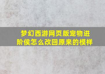 梦幻西游网页版宠物进阶侯怎么改回原来的模样