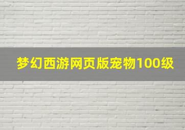 梦幻西游网页版宠物100级