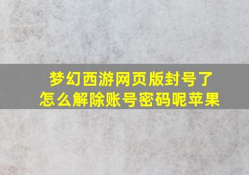 梦幻西游网页版封号了怎么解除账号密码呢苹果