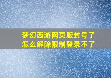 梦幻西游网页版封号了怎么解除限制登录不了