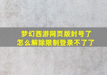 梦幻西游网页版封号了怎么解除限制登录不了了