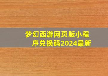 梦幻西游网页版小程序兑换码2024最新