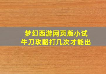 梦幻西游网页版小试牛刀攻略打几次才能出