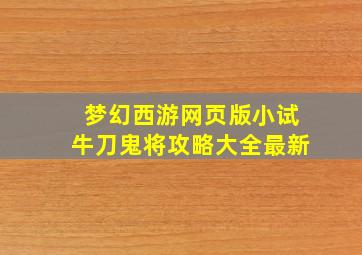 梦幻西游网页版小试牛刀鬼将攻略大全最新