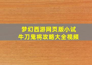 梦幻西游网页版小试牛刀鬼将攻略大全视频