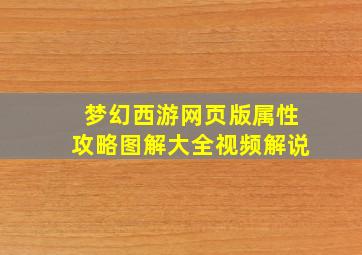 梦幻西游网页版属性攻略图解大全视频解说