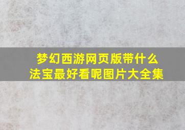 梦幻西游网页版带什么法宝最好看呢图片大全集