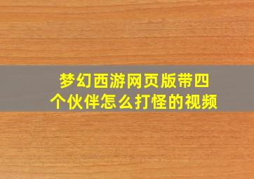 梦幻西游网页版带四个伙伴怎么打怪的视频