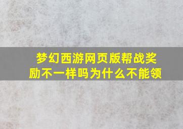 梦幻西游网页版帮战奖励不一样吗为什么不能领