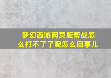 梦幻西游网页版帮战怎么打不了了呢怎么回事儿