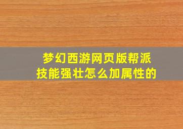 梦幻西游网页版帮派技能强壮怎么加属性的