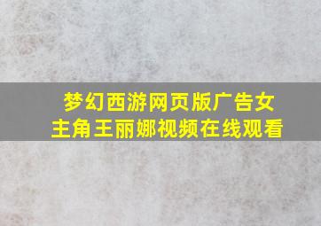 梦幻西游网页版广告女主角王丽娜视频在线观看