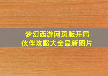 梦幻西游网页版开局伙伴攻略大全最新图片