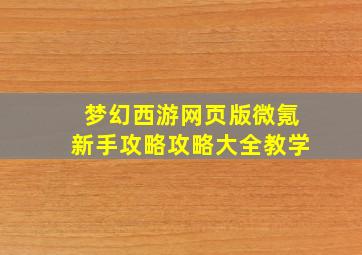 梦幻西游网页版微氪新手攻略攻略大全教学