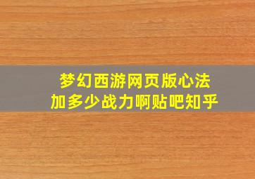 梦幻西游网页版心法加多少战力啊贴吧知乎