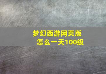 梦幻西游网页版怎么一天100级