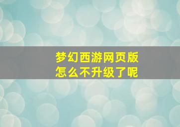 梦幻西游网页版怎么不升级了呢