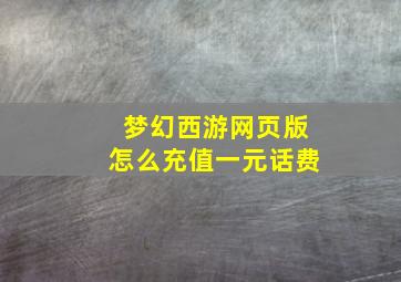 梦幻西游网页版怎么充值一元话费