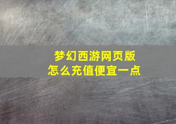 梦幻西游网页版怎么充值便宜一点