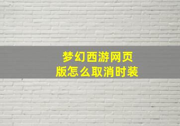 梦幻西游网页版怎么取消时装