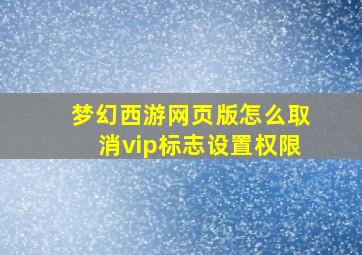 梦幻西游网页版怎么取消vip标志设置权限