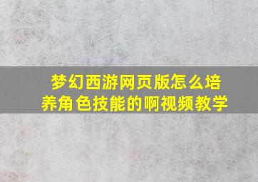 梦幻西游网页版怎么培养角色技能的啊视频教学