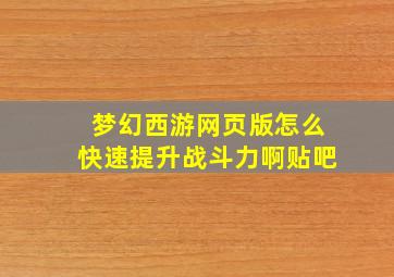 梦幻西游网页版怎么快速提升战斗力啊贴吧