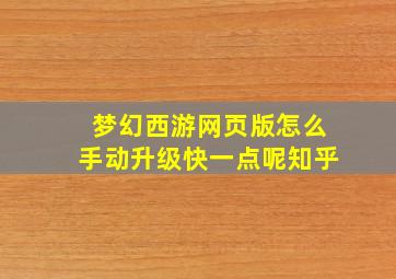 梦幻西游网页版怎么手动升级快一点呢知乎