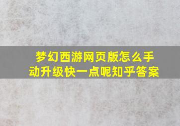 梦幻西游网页版怎么手动升级快一点呢知乎答案