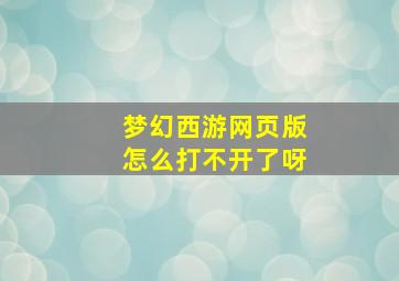 梦幻西游网页版怎么打不开了呀