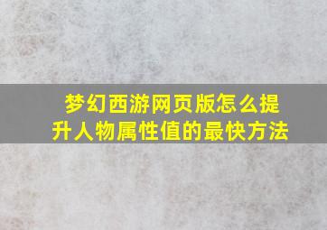 梦幻西游网页版怎么提升人物属性值的最快方法