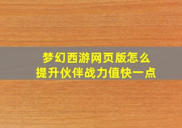 梦幻西游网页版怎么提升伙伴战力值快一点