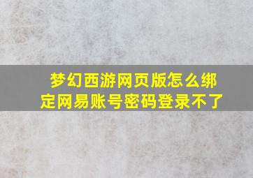 梦幻西游网页版怎么绑定网易账号密码登录不了