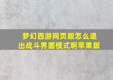 梦幻西游网页版怎么退出战斗界面模式啊苹果版