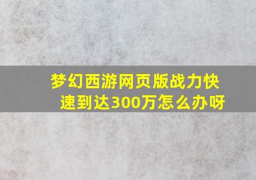 梦幻西游网页版战力快速到达300万怎么办呀