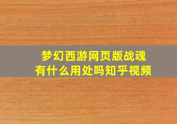 梦幻西游网页版战魂有什么用处吗知乎视频