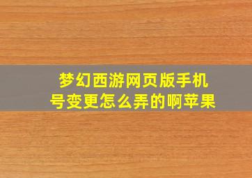 梦幻西游网页版手机号变更怎么弄的啊苹果