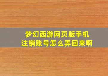 梦幻西游网页版手机注销账号怎么弄回来啊