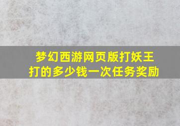 梦幻西游网页版打妖王打的多少钱一次任务奖励