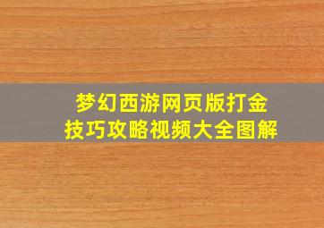 梦幻西游网页版打金技巧攻略视频大全图解