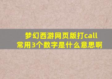 梦幻西游网页版打call常用3个数字是什么意思啊