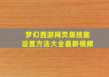 梦幻西游网页版技能设置方法大全最新视频