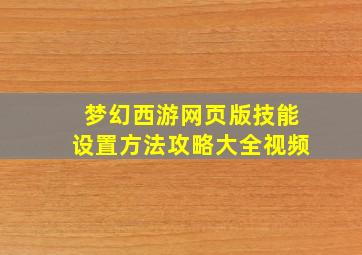 梦幻西游网页版技能设置方法攻略大全视频