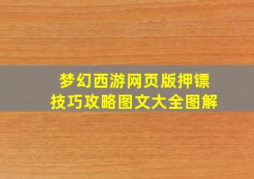 梦幻西游网页版押镖技巧攻略图文大全图解