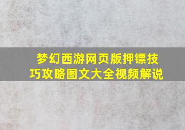 梦幻西游网页版押镖技巧攻略图文大全视频解说