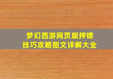 梦幻西游网页版押镖技巧攻略图文详解大全