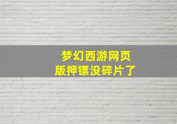 梦幻西游网页版押镖没碎片了