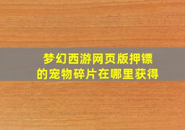 梦幻西游网页版押镖的宠物碎片在哪里获得