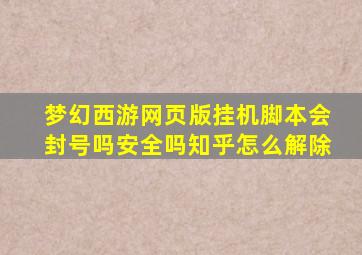 梦幻西游网页版挂机脚本会封号吗安全吗知乎怎么解除