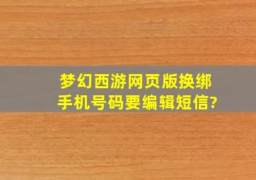 梦幻西游网页版换绑手机号码要编辑短信?